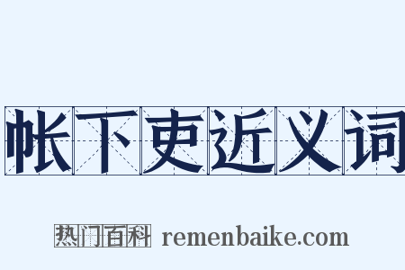 帐下吏近义词是什么意思的图片